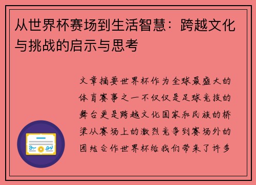 从世界杯赛场到生活智慧：跨越文化与挑战的启示与思考