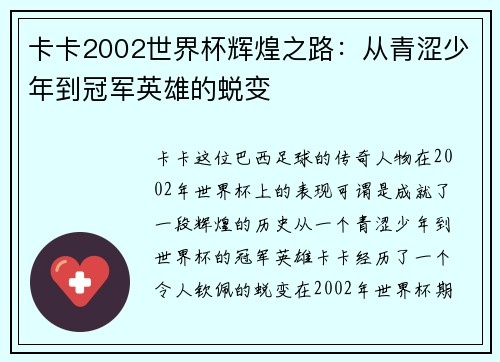 卡卡2002世界杯辉煌之路：从青涩少年到冠军英雄的蜕变