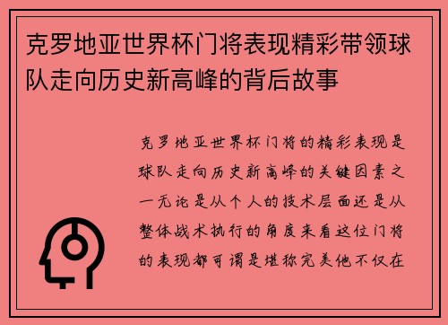 克罗地亚世界杯门将表现精彩带领球队走向历史新高峰的背后故事