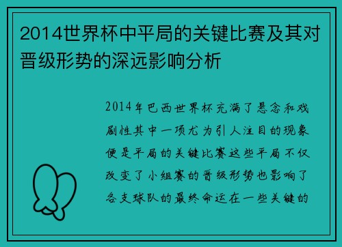 2014世界杯中平局的关键比赛及其对晋级形势的深远影响分析