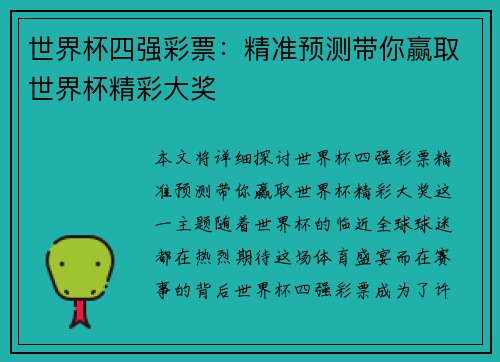 世界杯四强彩票：精准预测带你赢取世界杯精彩大奖
