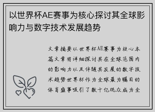 以世界杯AE赛事为核心探讨其全球影响力与数字技术发展趋势