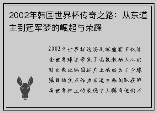 2002年韩国世界杯传奇之路：从东道主到冠军梦的崛起与荣耀
