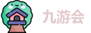 九游会